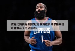 欧冠比赛赛程表(欧冠比赛赛程表贝尔格莱德红星本菲卡比分预测)