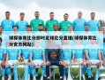 球探体育比分即时足球比分直播(球探体育比分官方网站)