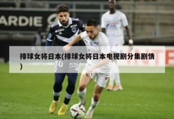排球女将日本(排球女将日本电视剧分集剧情)