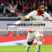 2019nba全明星(19年nba全明星)
