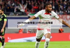 2019nba全明星(19年nba全明星)