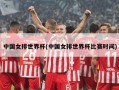 中国女排世界杯(中国女排世界杯比赛时间)