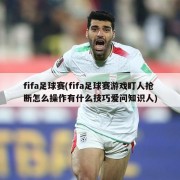 fifa足球赛(fifa足球赛游戏盯人抢断怎么操作有什么技巧爱问知识人)