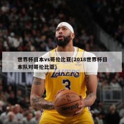 世界杯日本vs哥伦比亚(2018世界杯日本队对哥伦比亚)
