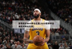 世界杯日本vs哥伦比亚(2018世界杯日本队对哥伦比亚)