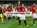 伦敦奥运会中国金牌榜(伦敦奥运会中国金牌数及排名)