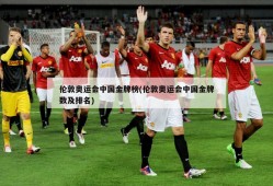 伦敦奥运会中国金牌榜(伦敦奥运会中国金牌数及排名)