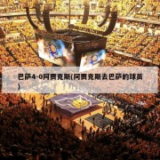 巴萨4-0阿贾克斯(阿贾克斯去巴萨的球员)