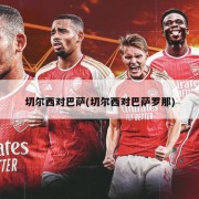 切尔西对巴萨(切尔西对巴萨罗那)