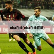 nba在线(nba在线直播)