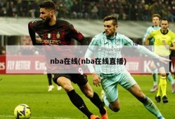 nba在线(nba在线直播)