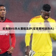 尼克斯VS热火赛程出炉(尼克斯对战热火)