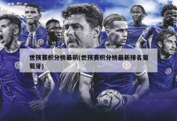 世预赛积分榜最新(世预赛积分榜最新排名葡萄牙)