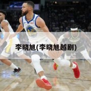 李晓旭(李晓旭越剧)