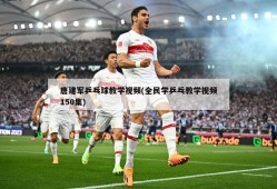 唐建军乒乓球教学视频(全民学乒乓教学视频150集)