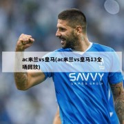 ac米兰vs皇马(ac米兰vs皇马13全场回放)
