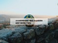 2026世界杯在哪个国家(2026世界杯在哪个国家哪个城市)