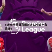 cctv5十节目直播(cctv1中央一台直播)