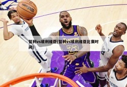 智利vs玻利维亚(智利vs玻利维亚比赛时间)