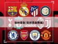 伯纳德金(伯纳德金数据)