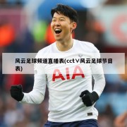 风云足球频道直播表(cct∨风云足球节目表)