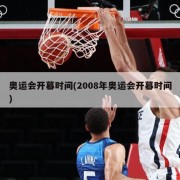 奥运会开幕时间(2008年奥运会开幕时间)