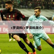 c罗资料(c罗资料简介)