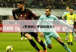 c罗资料(c罗资料简介)