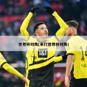 世界杯对阵(单打世界杯对阵)