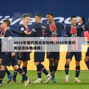 2016年里约奥运会孙杨(2016年里约奥运会孙杨成绩)