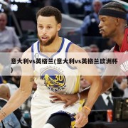 意大利vs英格兰(意大利vs英格兰欧洲杯)