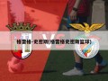 格雷格-史密斯(格雷格史密斯篮球)