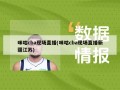 咪咕cba现场直播(咪咕cba现场直播新疆江苏)