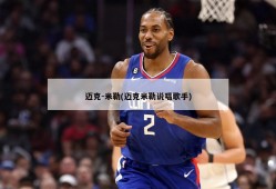 迈克-米勒(迈克米勒说唱歌手)