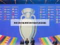 贾希尔奥卡福(贾希尔奥卡福官方身高体重)