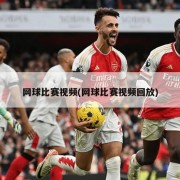 网球比赛视频(网球比赛视频回放)