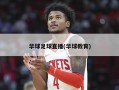 华球足球直播(华球教育)