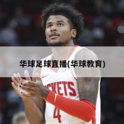 华球足球直播(华球教育)