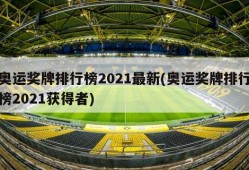 奥运奖牌排行榜2021最新(奥运奖牌排行榜2021获得者)