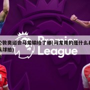 伦敦奥运会马龙输给了谁(马龙用的是什么乒乓球拍)