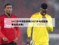 2017乒乓球亚锦赛(2017乒乓球亚锦赛女团决赛)
