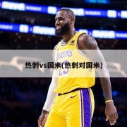 热刺vs国米(热刺对国米)