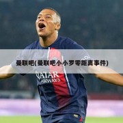 曼联吧(曼联吧小小罗零距离事件)