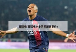 曼联吧(曼联吧小小罗零距离事件)