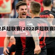 2022乒超联赛(2022乒超联赛地点)