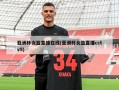 亚洲杯女篮直播在线(亚洲杯女篮直播cctv5)