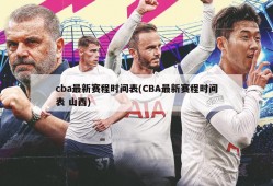 cba最新赛程时间表(CBA最新赛程时间表 山西)