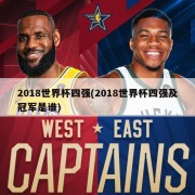 2018世界杯四强(2018世界杯四强及冠军是谁)