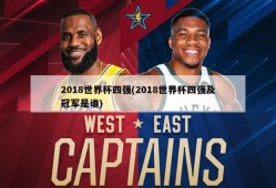 2018世界杯四强(2018世界杯四强及冠军是谁)