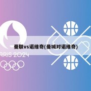 曼联vs诺维奇(曼城对诺维奇)